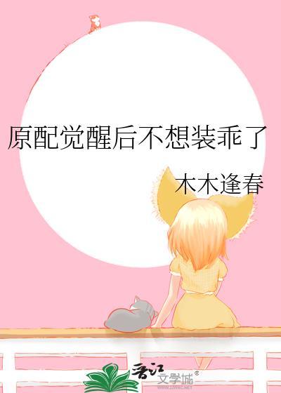 原配觉醒后不想装乖了免费阅读