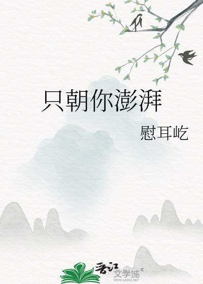 只朝你澎湃by