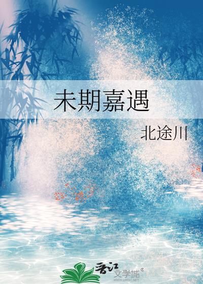佳期未晚