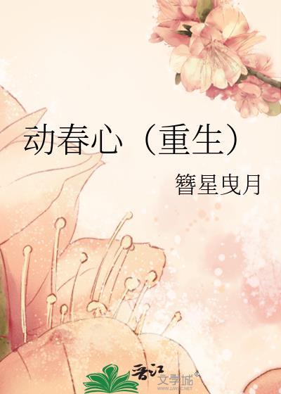 动春心是啥意思