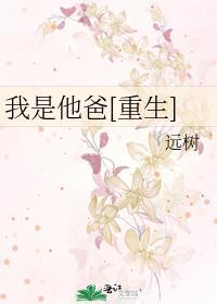 我是他爸gl