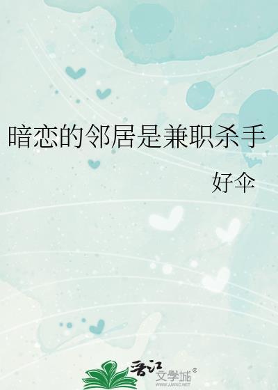 暗恋的邻居是兼职杀手 好伞
