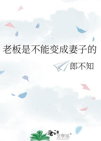 老板是不能变成妻子的在线阅读