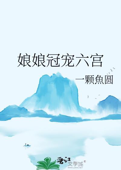娘娘冠宠六宫一颗鱼丸免费阅读