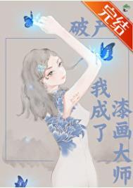 破产后我成了新城隍笔趣阁