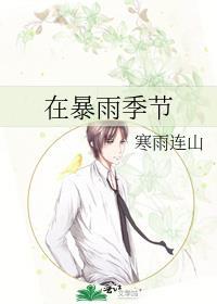 暴雨总发生在夏季