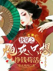快穿之炮灰只想挣钱苟活 笔趣阁