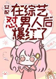 女配在男团选秀成了万人迷格格党