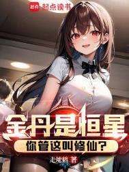 金丹是恒星你管这叫修仙境界划分