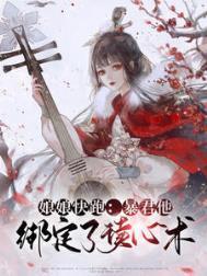 暴君他绑定了读心术司玲珑真实身份