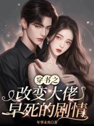 穿书之改变大佬早死的剧情番外