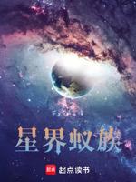 星空蚁族