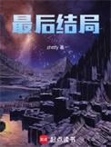 白鹿原白孝文最后结局