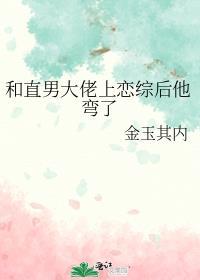 和直男大佬上恋综后他弯了 有车吗