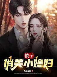 傻子的媳妇跑了