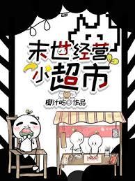 末世经营小超市番外