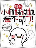 师傅我还小不想下山