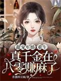 重生真千金大佬
