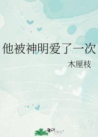 他被神明爱了一次作者木厘枝文案