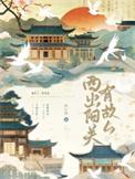 西出阳关有故人什么意思