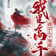 我是高手我怎么不知道剧情介绍