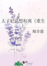 太子妃她总想和离免费阅读全文