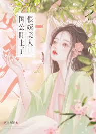 国公盯上恨嫁美人免费阅读