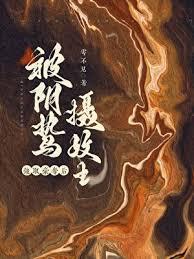 囚妻虞娘by雩不见