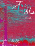 不诡by糠木