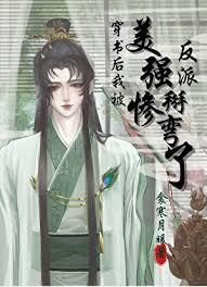 穿书后我被美惨强反派掰弯了by衾寒月暖