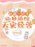 开局一铲子山田旅馆天灾经营有男主吗