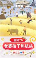重回70年代小媳妇