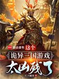 诡三国评论