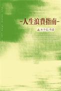 人生浪费指南什么意思