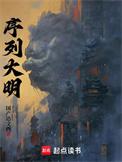 序列大明人物介绍
