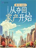重生回到1983当富翁免费阅读