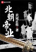 北朝帝业TXT