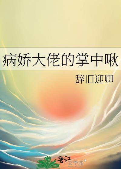 病娇大佬的掌心宠又奶又飒