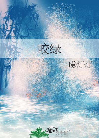 咬绿虞灯灯笔趣阁