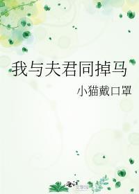 我和夫君打天下