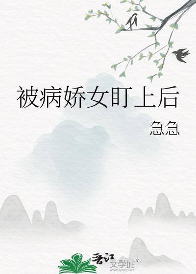 被病娇盯上会怎么样