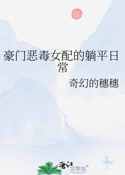 豪门恶毒女配的
