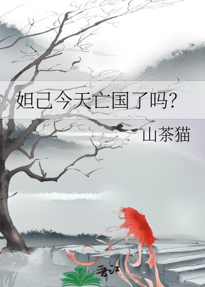 妲己今天亡国了吗讲的什么