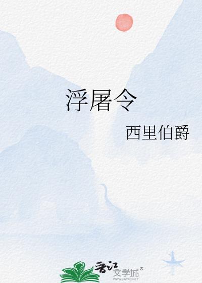 浮屠令by西里伯爵