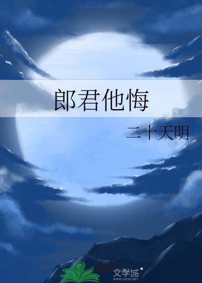 郎君他悔by笔趣阁