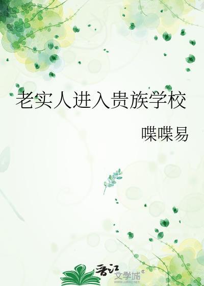老实人在贵族学校