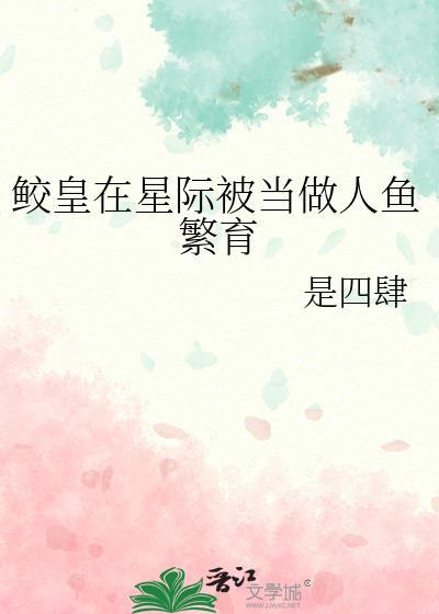 鲛人王穿越星际