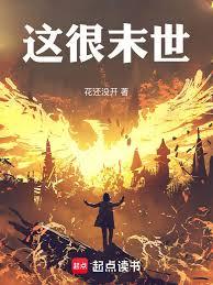 这很末世白骁结局