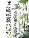 老祖宗们围观我的现代生活