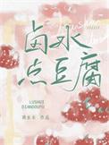 卤水点豆腐比例